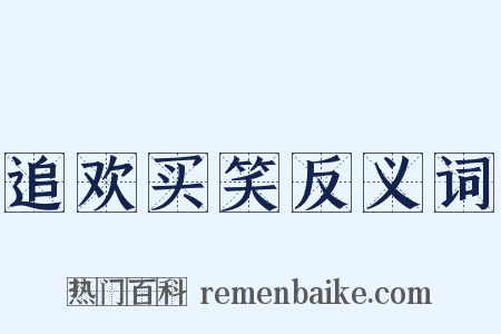 追欢买笑反义词是什么意思的图片